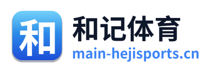 和记体育